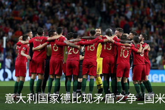 意大利国家德比现矛盾之争 国米创1纪录需破2魔咒