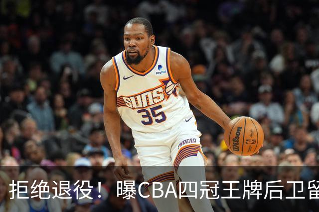 拒绝退役！曝CBA四冠王牌后卫留守上海男篮，再次携手张镇麟冲击总冠军