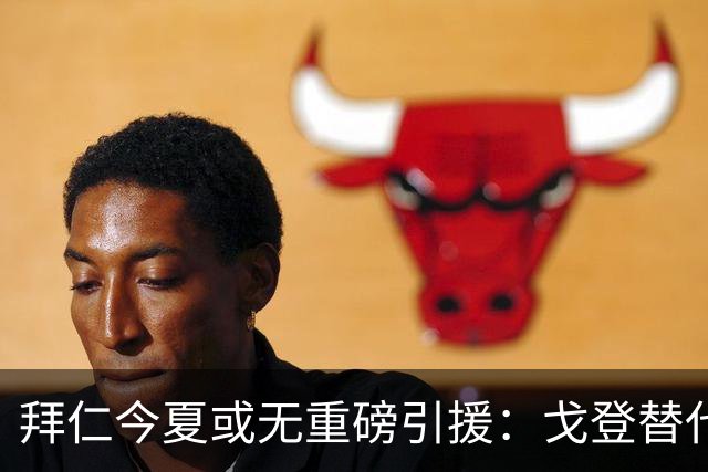 拜仁今夏或无重磅引援：戈登替代人选实力逊色