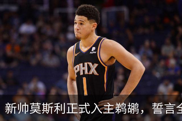 新帅莫斯利正式入主鹈鹕，誓言全力激发锡安潜能