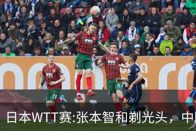 日本WTT赛:张本智和剃光头，中国男单接连爆冷，向鹏终于扛住了