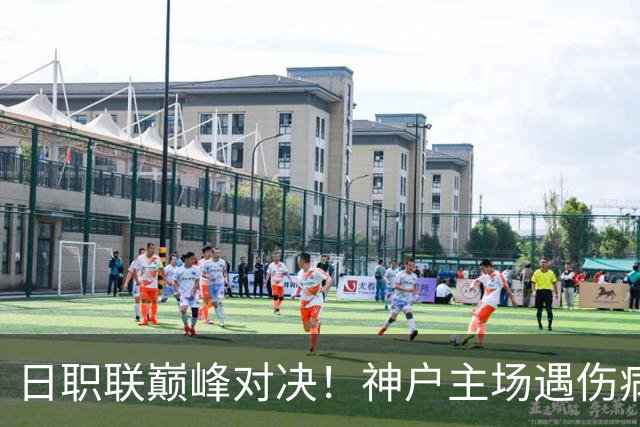 日职联巅峰对决！神户主场遇伤病困境，鹿岛鹿角全力冲胜