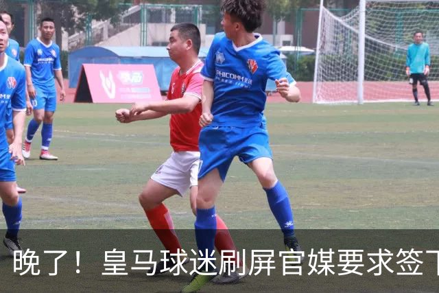 晚了！皇马球迷刷屏官媒要求签下罗德里 但后者已决定加盟巴萨