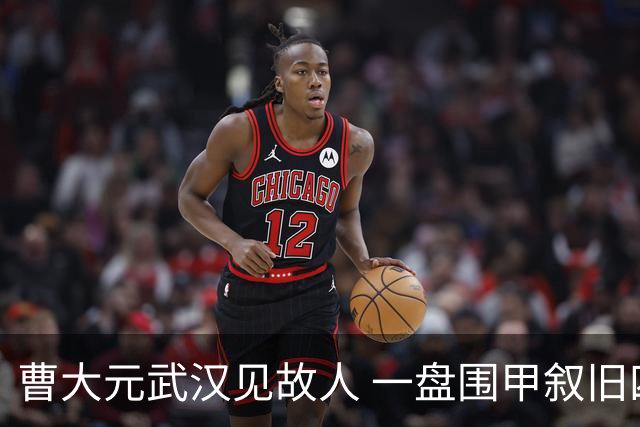 曹大元武汉见故人 一盘围甲叙旧四十年友情