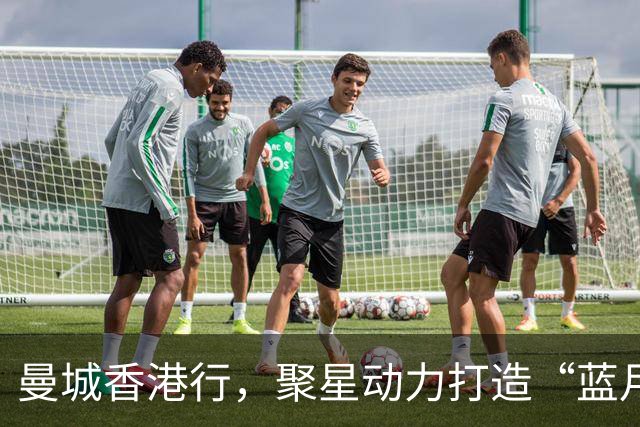 曼城香港行，聚星动力打造“蓝月主场”