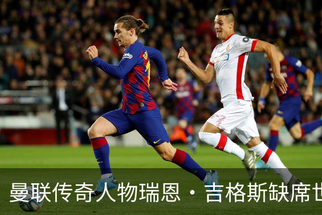 曼联传奇人物瑞恩·吉格斯缺席世界杯，新生活曝光：恋小14岁女友