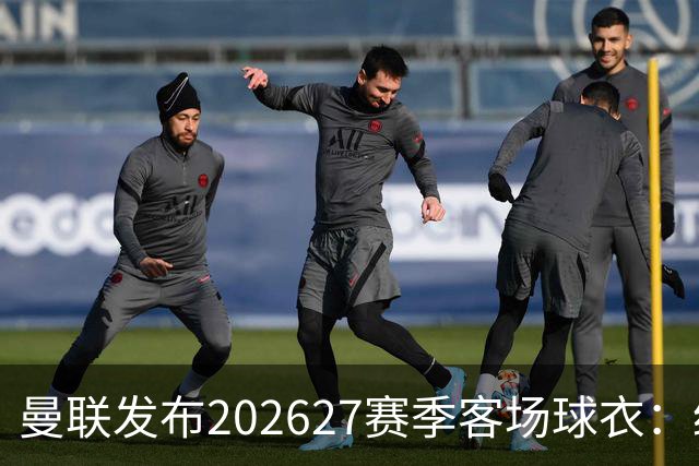 曼联发布2026/27赛季客场球衣：经典蓝色回归 Stormzy示范新援将披挂