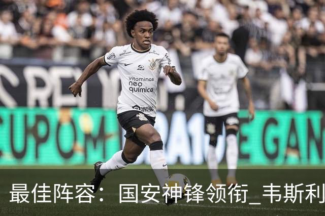 最佳阵容：国安神锋领衔 韦斯利戴帽赢下保级6分战