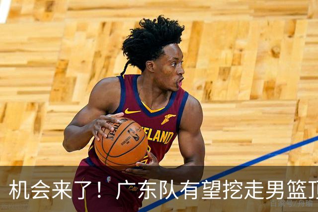 机会来了！广东队有望挖走男篮顶级锋线，曾被杜锋点名要人！