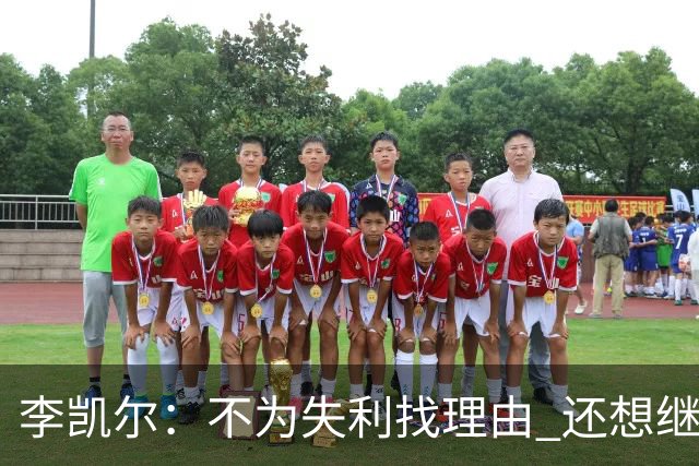 李凯尔：不为失利找理由 还想继续留在中国队