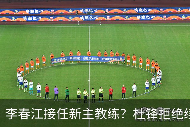 李春江接任新主教练？杜锋拒绝续约广东队，换帅基本成为定局！