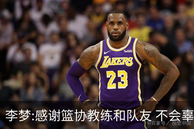 李梦:感谢篮协教练和队友 不会辜负大家的期望