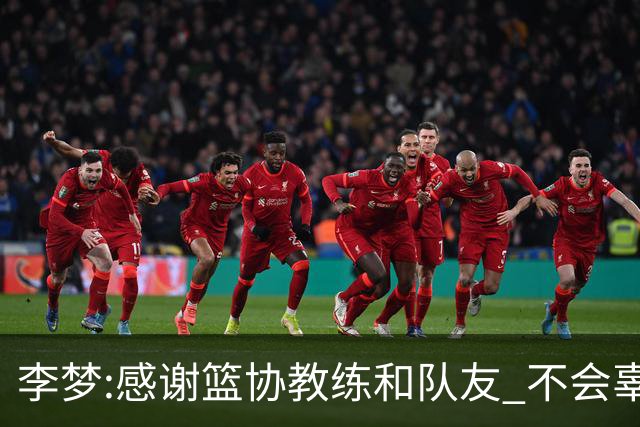 李梦:感谢篮协教练和队友 不会辜负大家的期望