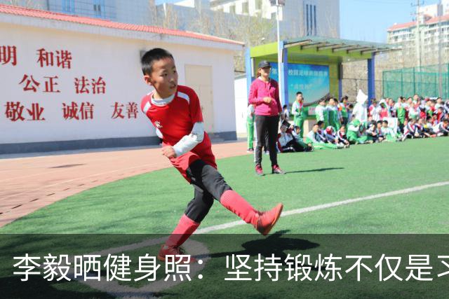 李毅晒健身照：坚持锻炼不仅是习惯 更是生活态度
