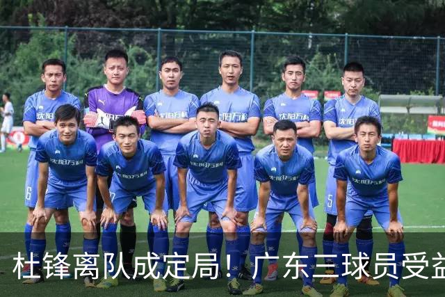 杜锋离队成定局！广东三球员受益巨大 徐昕将回归 2米08新星获重用