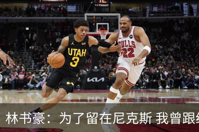 林书豪：为了留在尼克斯 我曾跟经纪人说 能否让火箭降低合同开价