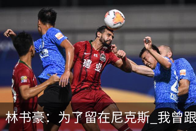林书豪：为了留在尼克斯 我曾跟经纪人说 能否让火箭降低合同开价