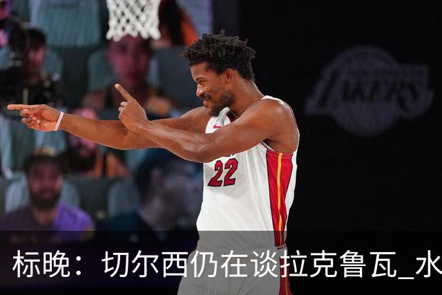 标晚：切尔西仍在谈拉克鲁瓦 水晶宫在找接替者&已接触克雷斯韦尔
