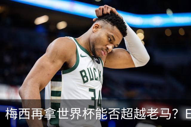 梅西再拿世界杯能否超越老马？ESPN街访：梅西就是第1 已超越老马