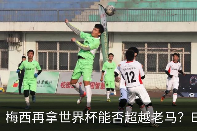 梅西再拿世界杯能否超越老马？ESPN街访：梅西就是第1 已超越老马