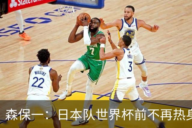 森保一：日本队世界杯前不再热身，备战策略引发热议！