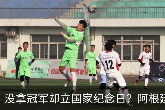 没拿冠军却立国家纪念日？阿根廷逆转英格兰，藏着最硬核足球精神