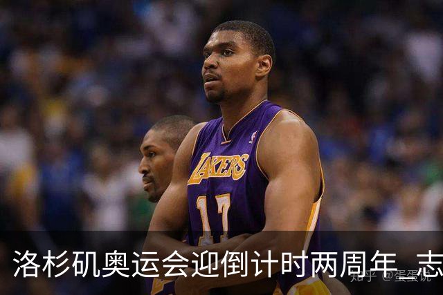 洛杉矶奥运会迎倒计时两周年 志愿者招募平台开启