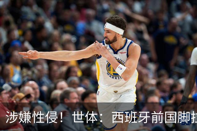 涉嫌性侵！世体：西班牙前国脚拉法·米尔预计至少被禁赛两年