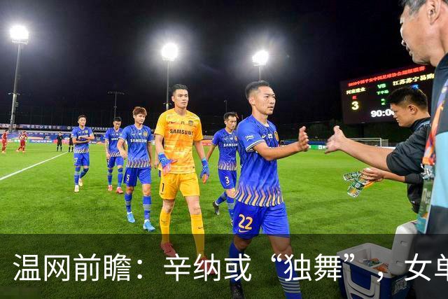 温网前瞻：辛纳或“独舞”，女单悬念大