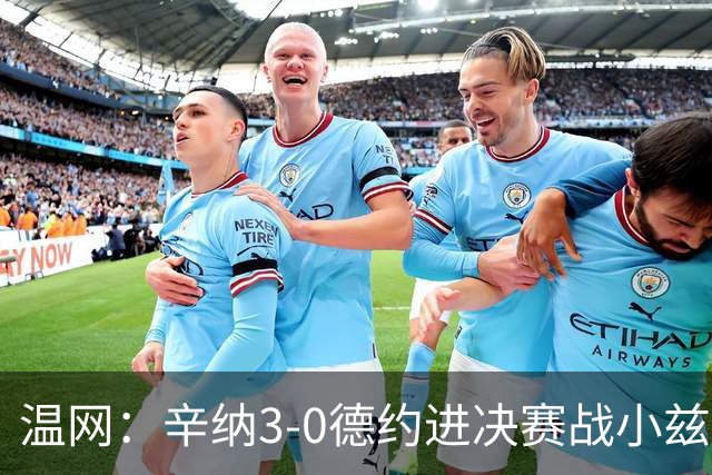 温网：辛纳3-0德约进决赛战小兹维 郭涵煜组合进女双决赛