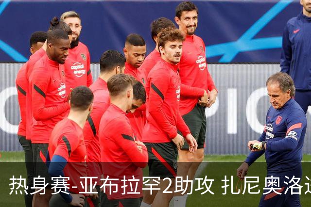 热身赛-亚布拉罕2助攻 扎尼奥洛进球 罗马5-0大胜