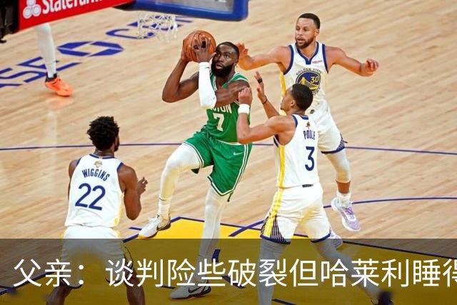 父亲：谈判险些破裂但哈莱利睡得很好，他在欧冠的表现吸引了国米