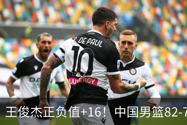 王俊杰正负值+16！中国男篮82-78赢球，4人不及格，难入选世预赛