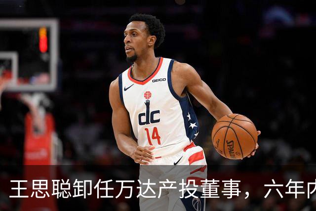王思聪卸任万达产投董事，六年内已三度退出“万达系”决策层