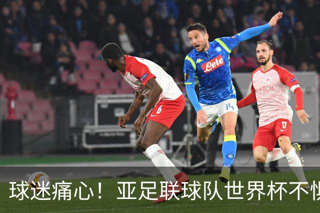 球迷痛心！亚足联球队世界杯不惧欧洲强敌 国足都赢不了泰国