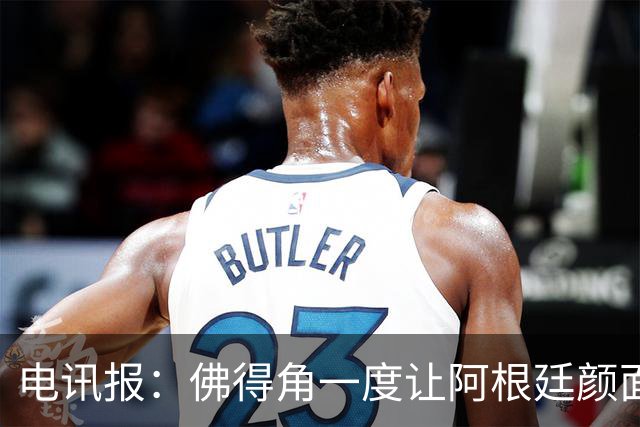 电讯报：佛得角一度让阿根廷颜面尽失，这是史上最伟大比赛之一