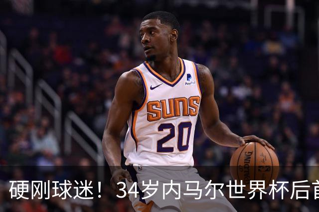 硬刚球迷！34岁内马尔世界杯后首秀双响 2万人前发扑克牌：继续喷
