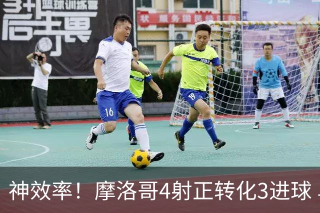 神效率！摩洛哥4射正转化3进球 乌纳希0.23预期进2球