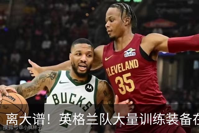 离大谱！英格兰队大量训练装备在美国被盗，凯恩、贝林厄姆等人球鞋失踪，两人被捕