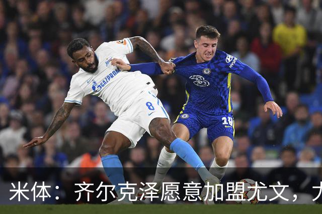 米体：齐尔克泽愿意加盟尤文，尤文倾向于租借 他与穆阿尼能共存