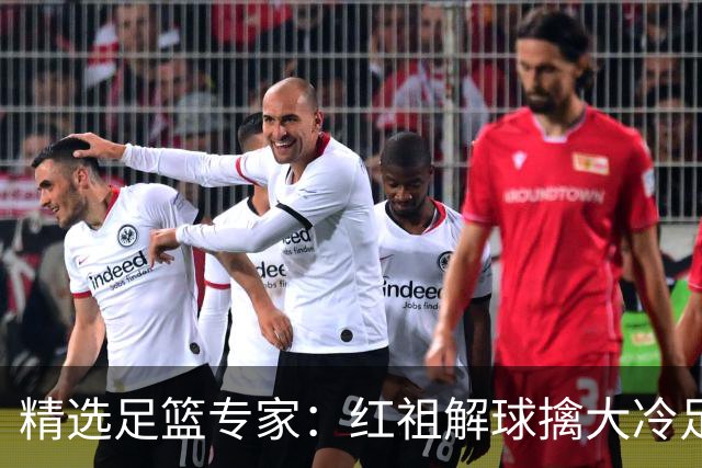 精选足篮专家：红祖解球擒大冷足彩揽奖44万！