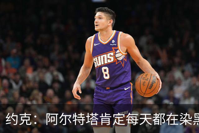 约克：阿尔特塔肯定每天都在染黑发 快被压力压垮