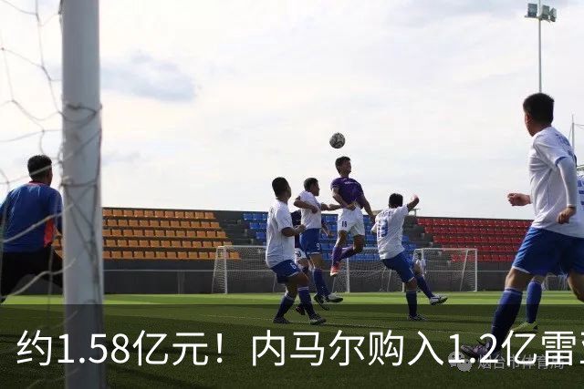 约1.58亿元！内马尔购入1.2亿雷亚尔新游艇，有六间套房+直升机坪