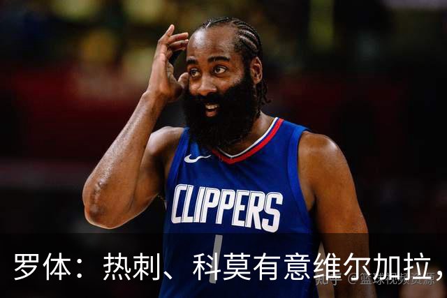罗体：热刺、科莫有意维尔加拉，但球员将留在那不勒斯