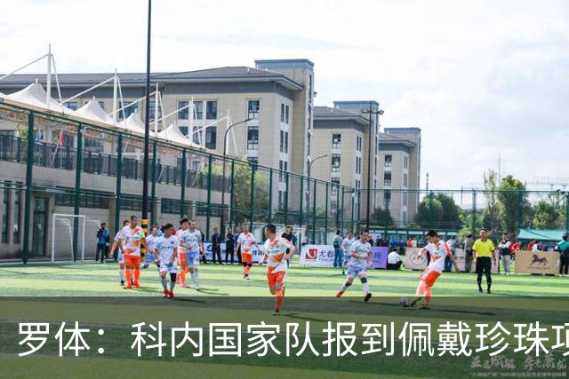 罗体：科内国家队报到佩戴珍珠项链，时尚穿搭引发关注和热议