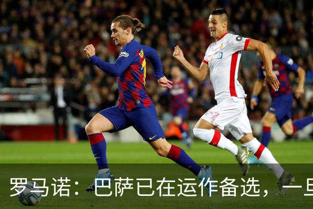 罗马诺：巴萨已在运作备选，一旦阿尔瓦雷斯转会告吹就签他