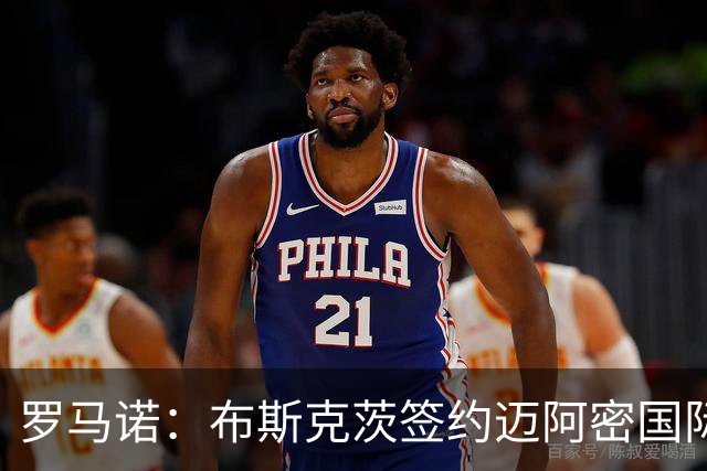 罗马诺：布斯克茨签约迈阿密国际 与梅西会师