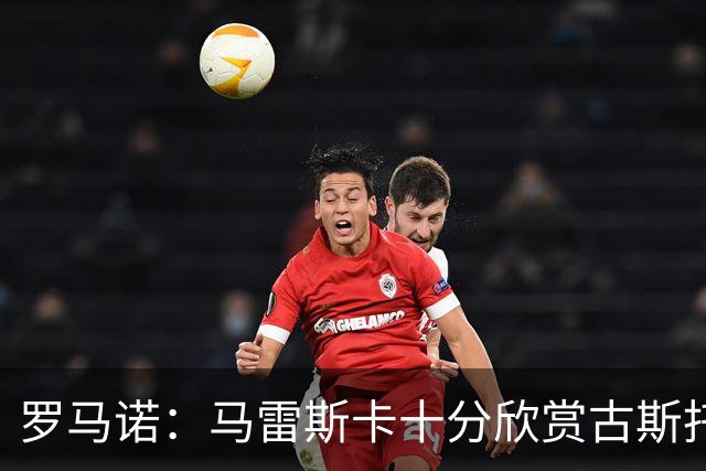 罗马诺：马雷斯卡十分欣赏古斯托，但曼城尚未对球员进行正式求购