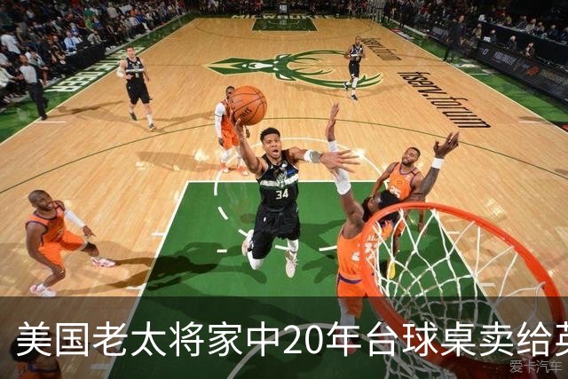 美国老太将家中20年台球桌卖给英格兰队：希望给他们好运助力夺冠