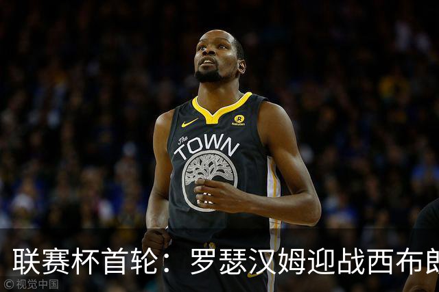 联赛杯首轮：罗瑟汉姆迎战西布朗，莫里森迎执教杯赛首秀